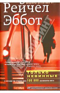 Только невинные: роман