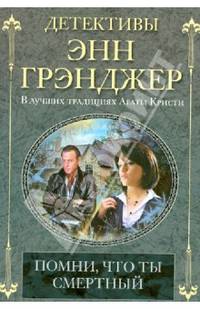 Помни, что ты смертный