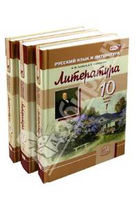 Литература. 10 класс Учебник для общеобразовательных учреждений. В 3 частях. ФГОС
