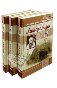 Литература. 11 класс. Учебник. Базовый и углубленный уровни. В 3-х частях. Часть 1. ФГОС