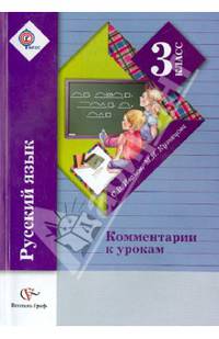 Русский язык. Комментарии к урокам. 3 кл. Методическое пособие. (ФГОС)