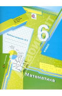 Математика. 6 класс. Часть 2. Рабочая тетрадь (ФГОС)