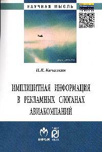 Имплицитная информация в рекламных слоганах авиакомпаний: Монография / П.В. Качалкин. - (Научная мысль).