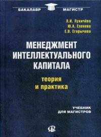 Менеджмент интеллектуального капитала. Теория и практика. Учебник для магистра. Гриф УМО вузов России