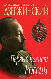 Дзержинский. Первый чекист России