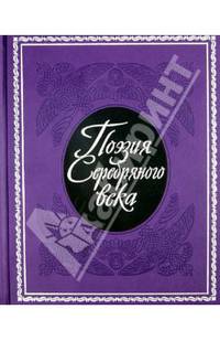Поэзия Серебряного века (подарочное издание)
