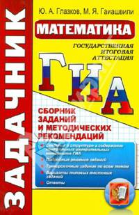 ГИА. Математика. Сборник заданий и методических рекомендаций