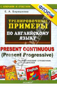 Тренировочные примеры по английскому языку. Present Continuous (Present Progressive) + грамматический справочник для родителей. ФГОС