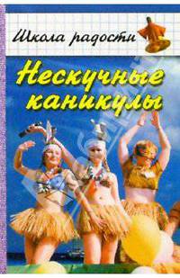 Нескучные каникулы. Методические рекомендации, сценарии, игры