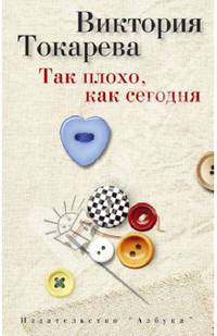 Так плохо, как сегодня: Рассказы / В.С. Токарева.