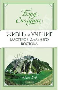 Жизнь и учение Мастеров Дальнего Востока кн. 5-6 нов. (тв)