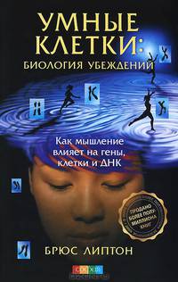 Умные клетки: Биология убеждений. Как мышление влияет на гены, клетки и ДНК тв.