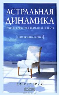 Астральная динамика: Теория и практика внетелесного опыта тв.