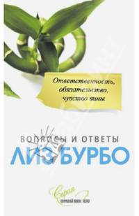 Ответственность, обязательство, чувство вины. Вопросы и ответы