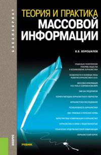 Теория и практика массовой информации (для бакалавров). Учебник(изд:2)