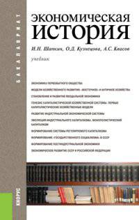 Экономическая история. Учебное пособие для бакалавриата