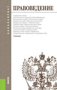 Правоведение (для бакалавров). Учебник(изд:2)