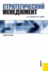 Стратегический менеджмент (для бакалавров). Учебное пособие(изд:2)