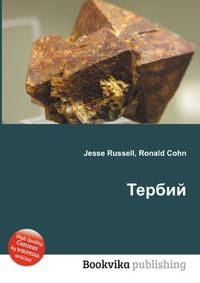 Тербий