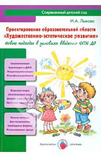 Проектирование образовательной области "Художественно-эстетическое развитие". Новые подходы в условиях введения ФГОС ДО. Учебно-методическое пособие