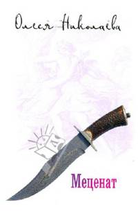 Меценат (14+)