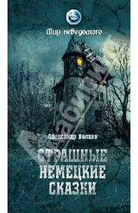 Страшные немецкие сказки (16+)