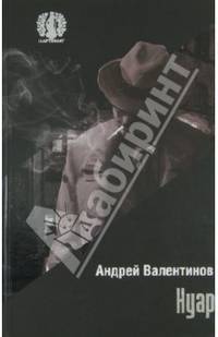 Нуар. (С.'Партенит') / А. Валентинов.