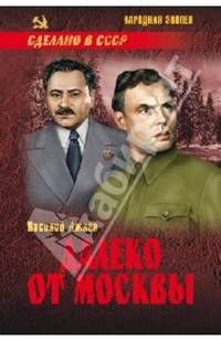 Далеко от Москвы (12+)