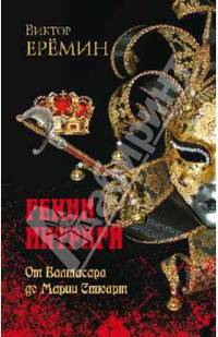 Гении интриги. От Валтасара до Марии Стюарт (12+)