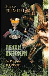 Гении интриги. От Годунова до Гитлера (12+)