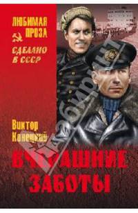 Вчерашние заботы (12+)