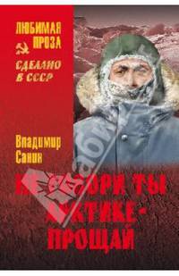 Не говори ты Арктике - прощай (12+)
