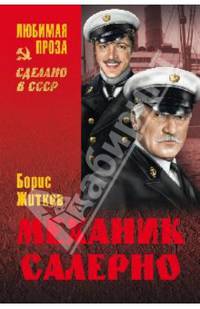 Механик Салерно (12+)