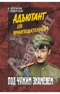 Под чужим знаменем. Книга 1
