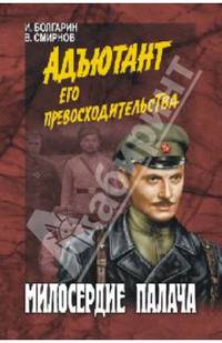 Милосердие палача.. Книга 3