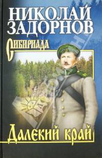 Собрание сочинений Задорнов. Далекий край (16+)