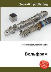 Вольфрам