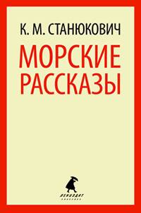 Морские рассказы .