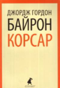 Корсар.