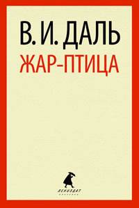 Жар-птица. Сказки