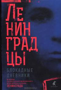 Ленинградцы. Блокадные дневники из фондов Государственного мемориального музея обороны и блокады Ленинграда