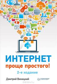 Интернет – проще простого! 2-е изд.