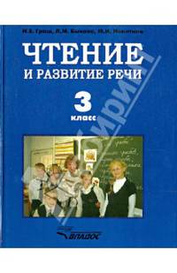 Чтение и развитие речи. Учебник для 3 класса специальных (коррекционных) образовательных учреждений I вида