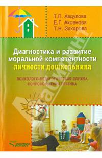 Диагностика и развитие моральной компетентности личности дошкольника: Психолого-педагогическая служба сопровождения ребенка. Методическое пособие