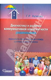 Диагностика и развитие коммуникативной компетентности дошкольника. Психолого-педагогическая служба сопровождения ребенка. Методический сборник