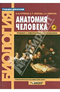 Анатомия человека. Учебник + Электронное приложение 'Атлас'. Учебник для вузов