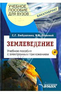Землеведение: учеб. пособие для студентов вузов с электронным приложением