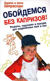 Обойдемся без капризов! Рецепты, подсказки и находки для современных мам и пап