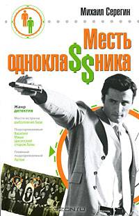 Месть однокла$$ника