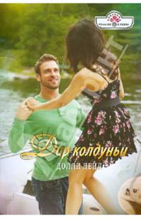Дар колдуньи (14-017)